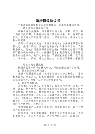2024年婚庆摄像协议书