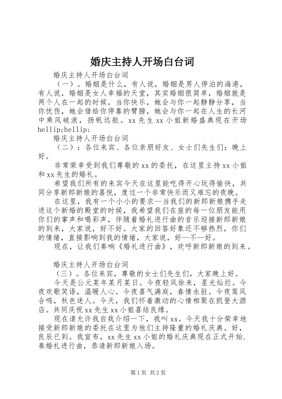 2024年婚庆主持人开场白台词_第1页