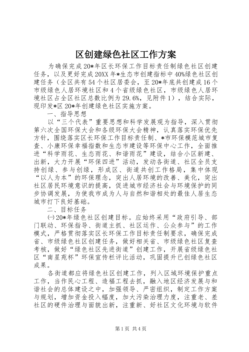 2024年区创建绿色社区工作方案_第1页