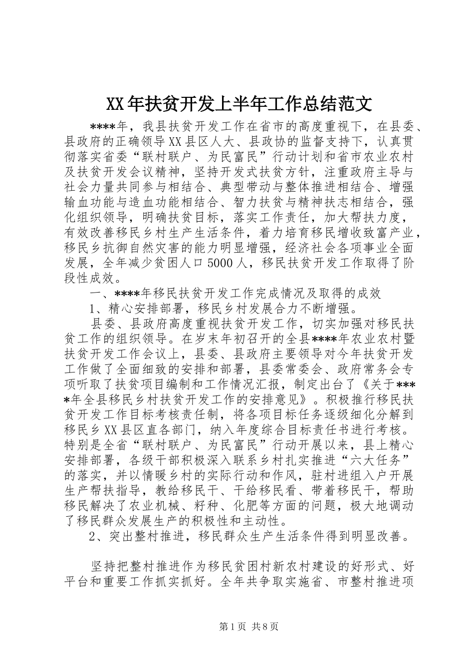 2024年扶贫开发上半年工作总结范文_第1页