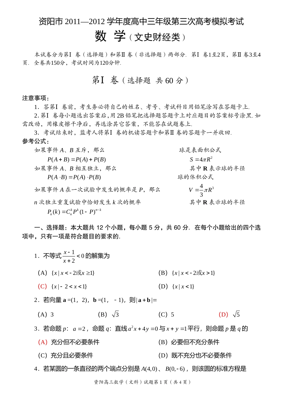 四川省资阳市高2012届三模试题-文数[B5][扫描含答案]_第1页