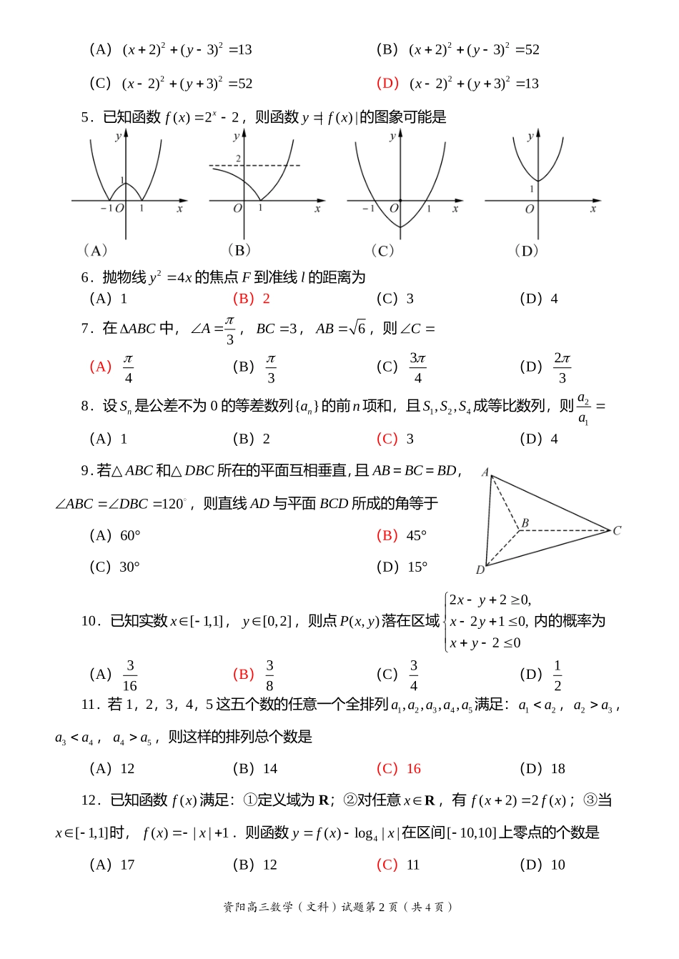 四川省资阳市高2012届三模试题-文数[B5][扫描含答案]_第2页