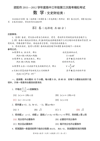 四川省资阳市高2012届三模试题-文数[B5][扫描含答案]