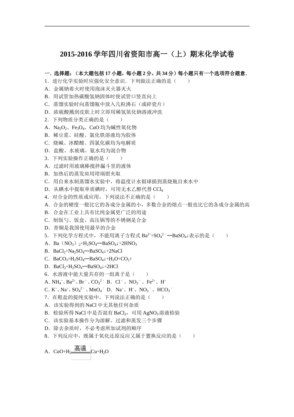 四川省资阳市高一上学期期末化学试卷-Word版含解析_第1页