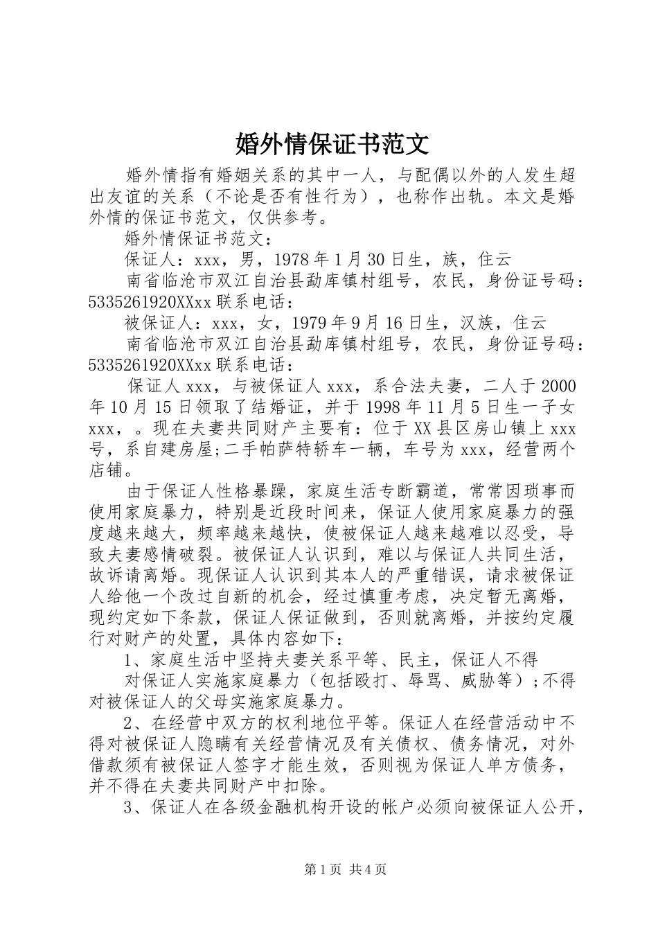 2024年婚外情保证书范文_第1页