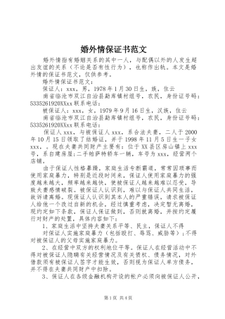 2024年婚外情保证书范文