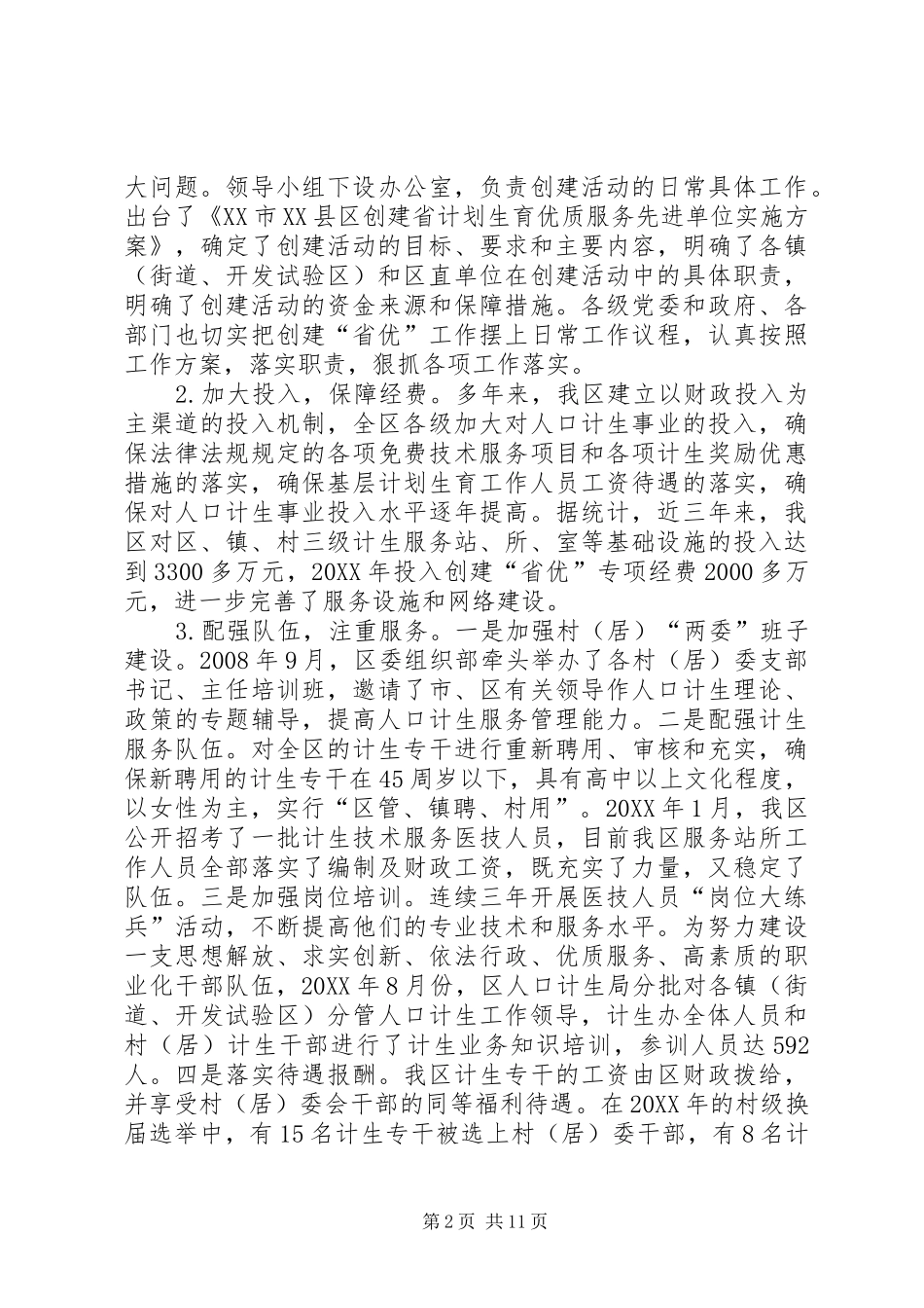 2024年区创建省计划生育优质服务先进单位申报材料_第2页