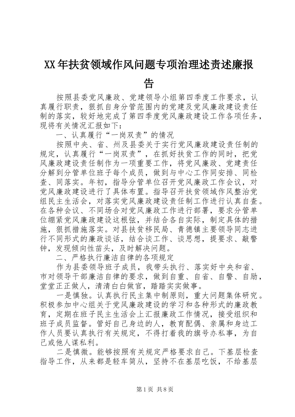 2024年扶贫领域作风问题专项治理述责述廉报告_第1页