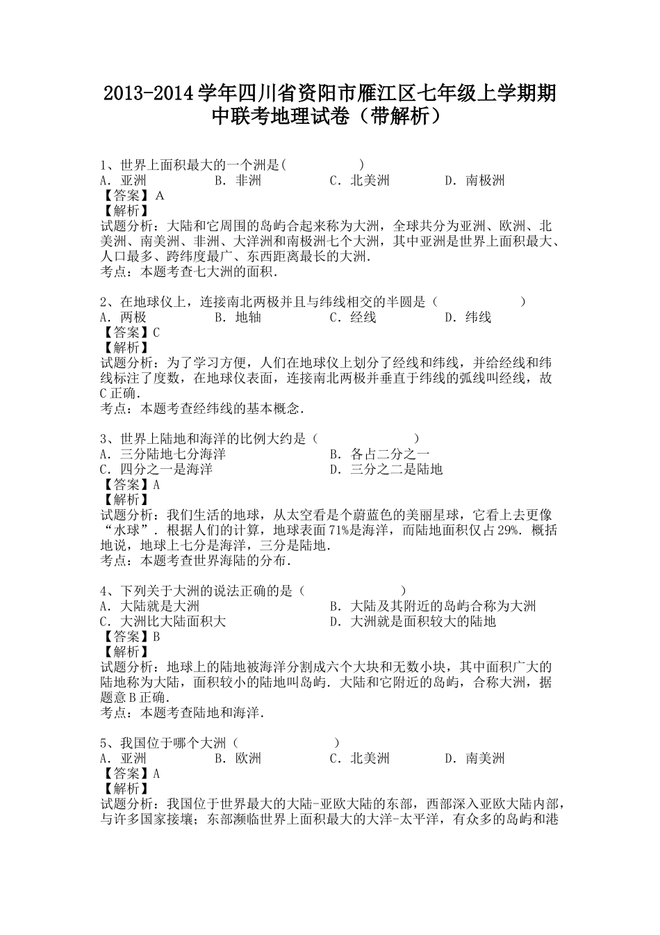 四川省资阳市雁江区2013-2014学年七年级上学期期中联考地理试卷(纯word解析版)人教新课标_第1页