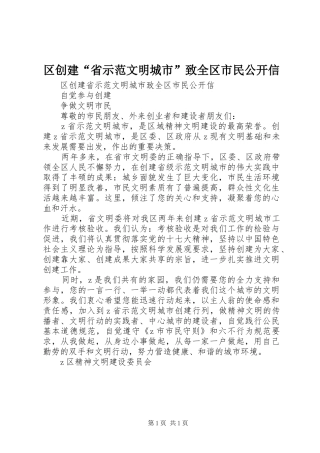 2024年区创建省示范文明城市致全区市民公开信