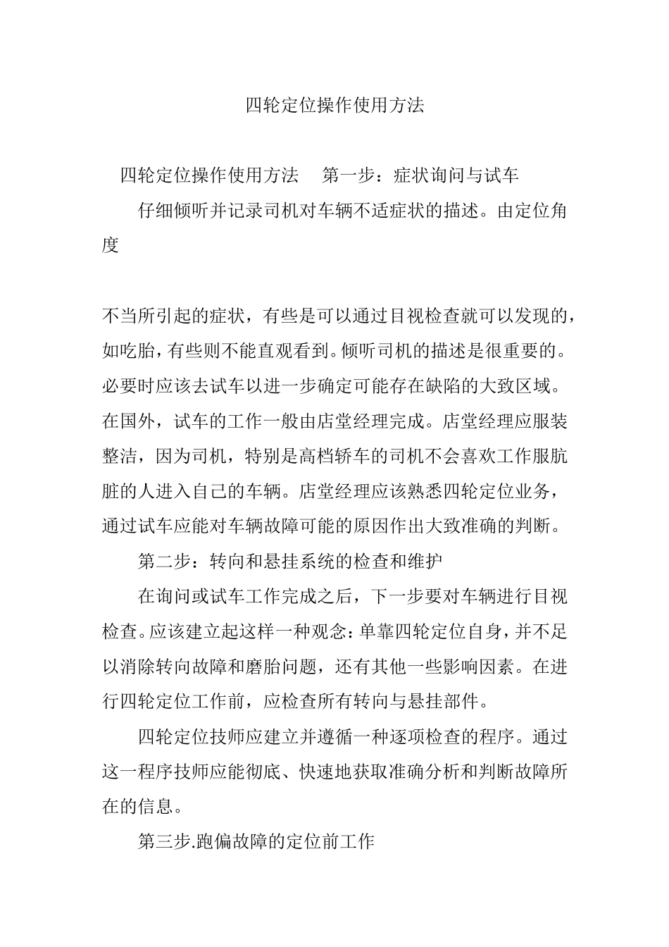 四轮定位操作使用方法_第1页
