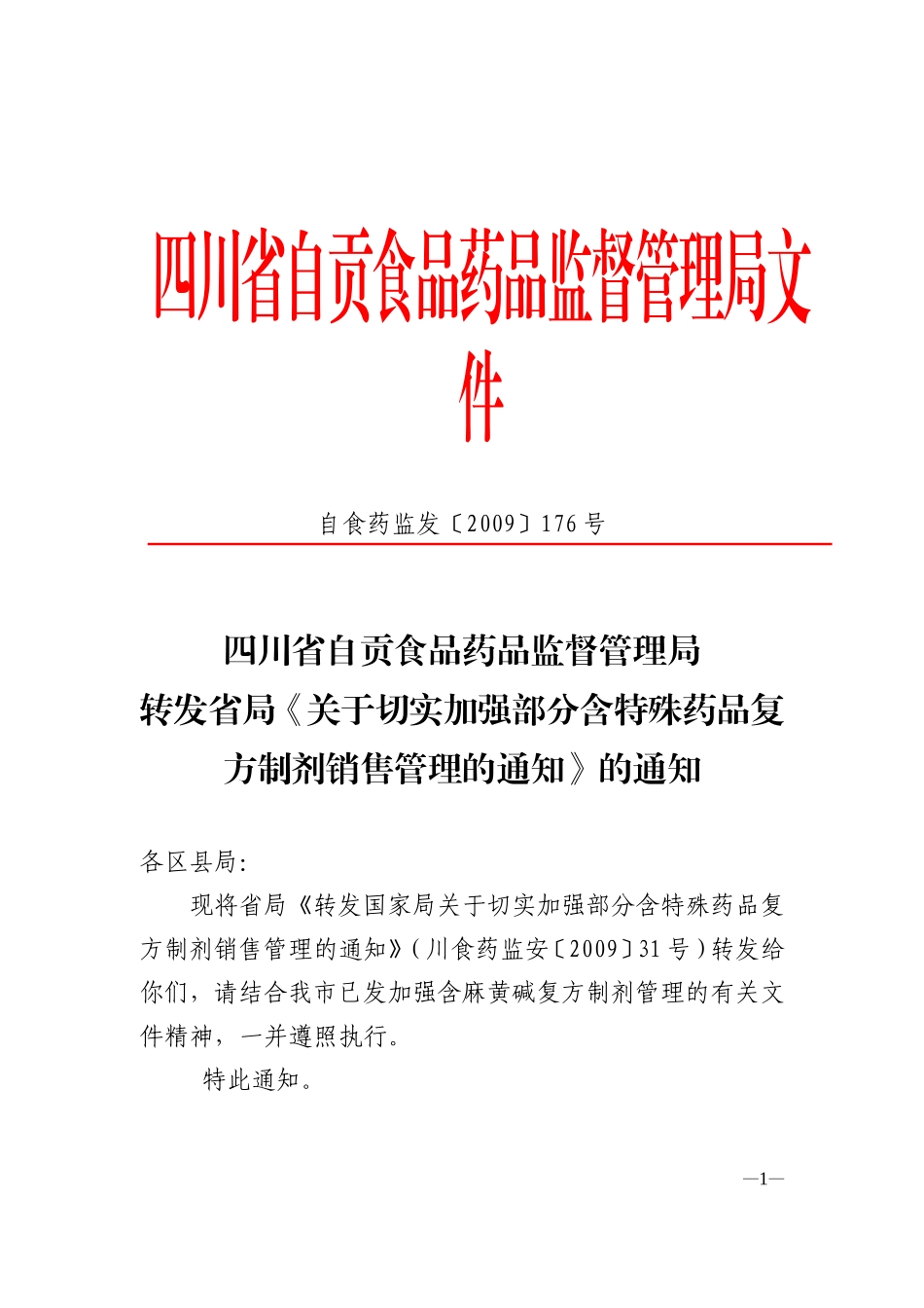 四川省自贡食品药品监督管理局转发省局《关于切实加强部分含特殊药品复方制剂销售管理的通知》的通知_第1页
