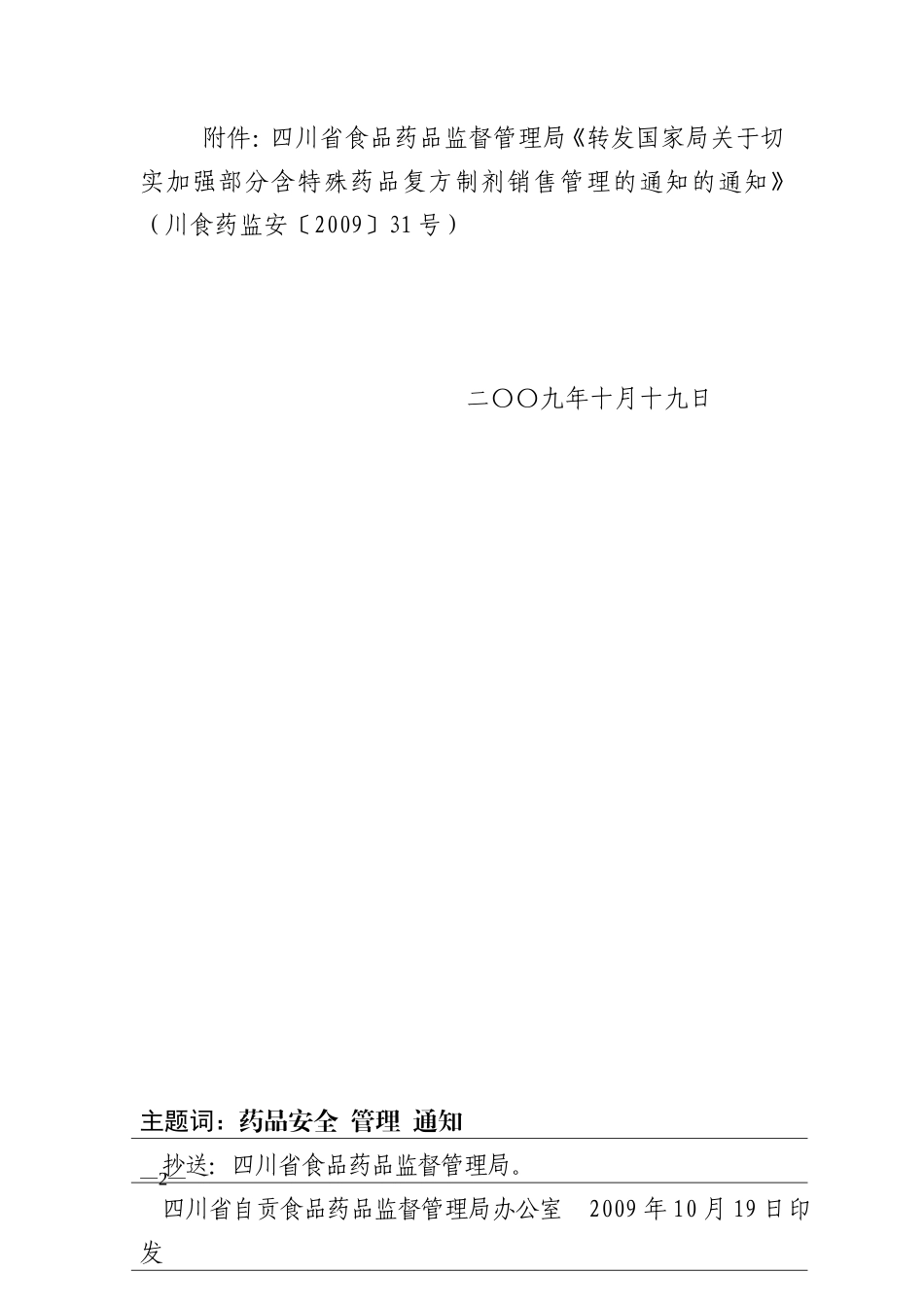 四川省自贡食品药品监督管理局转发省局《关于切实加强部分含特殊药品复方制剂销售管理的通知》的通知_第2页