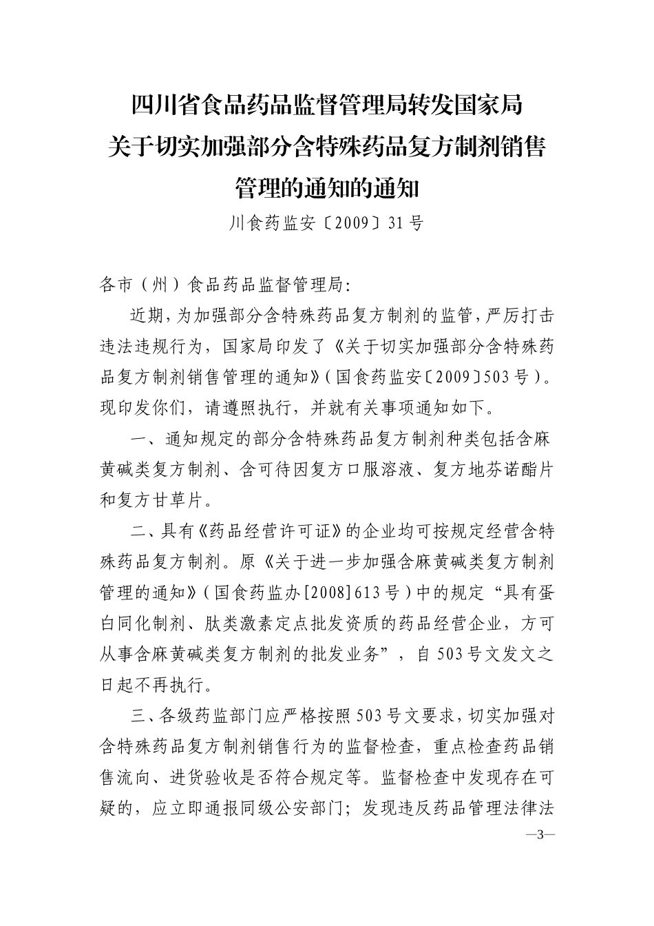 四川省自贡食品药品监督管理局转发省局《关于切实加强部分含特殊药品复方制剂销售管理的通知》的通知_第3页