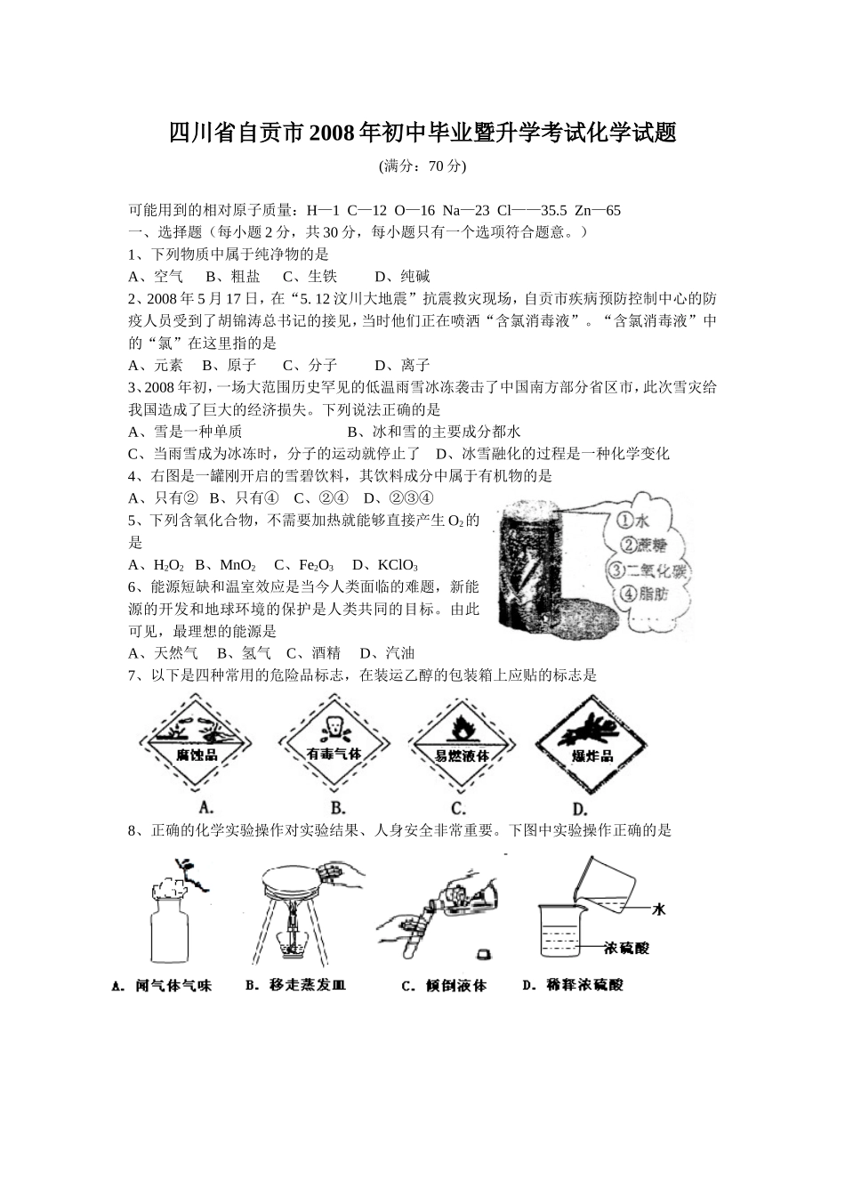 四川省自贡市2008年初中毕业暨升学考试化学试题_第1页