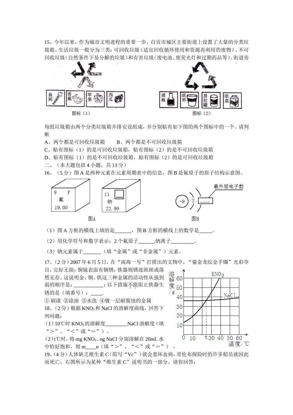 四川省自贡市2008年初中毕业暨升学考试化学试题_第3页