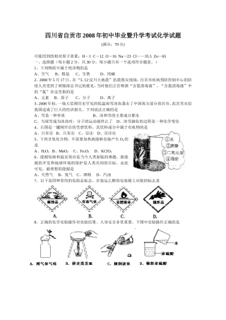 四川省自贡市2008年初中毕业暨升学考试化学试题