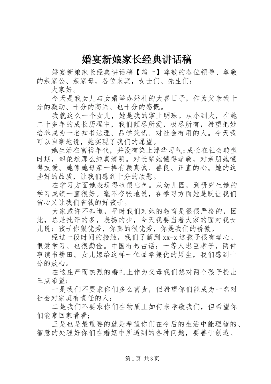2024年婚宴新娘家长经典致辞稿_第1页