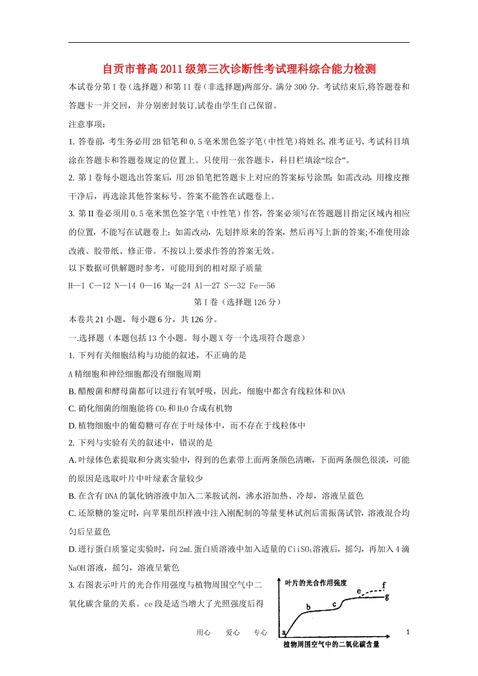 四川省自贡市2011届高三理综第三次诊断性考试(2011自贡“三诊”)_第1页