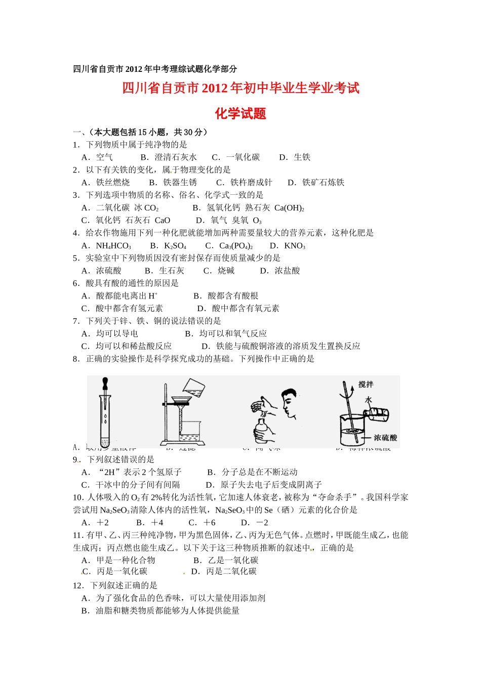 四川省自贡市2012年中考理综试题化学部分_第1页