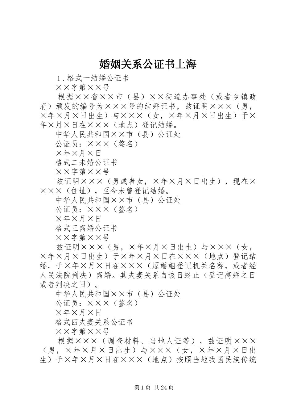 2024年婚姻关系公证书上海_第1页