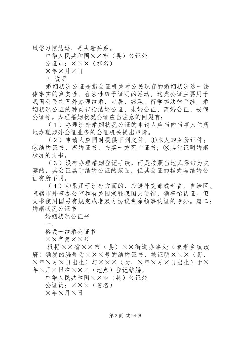 2024年婚姻关系公证书上海_第2页