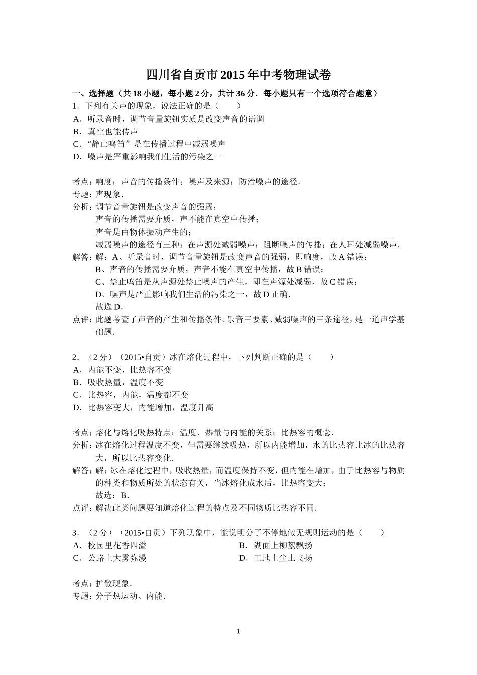四川省自贡市2015年中考物理试卷(解析版)_第1页