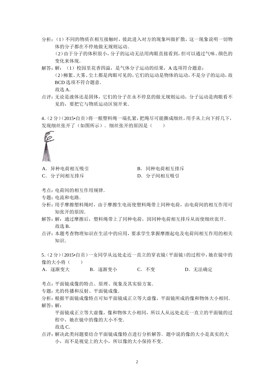 四川省自贡市2015年中考物理试卷(解析版)_第2页