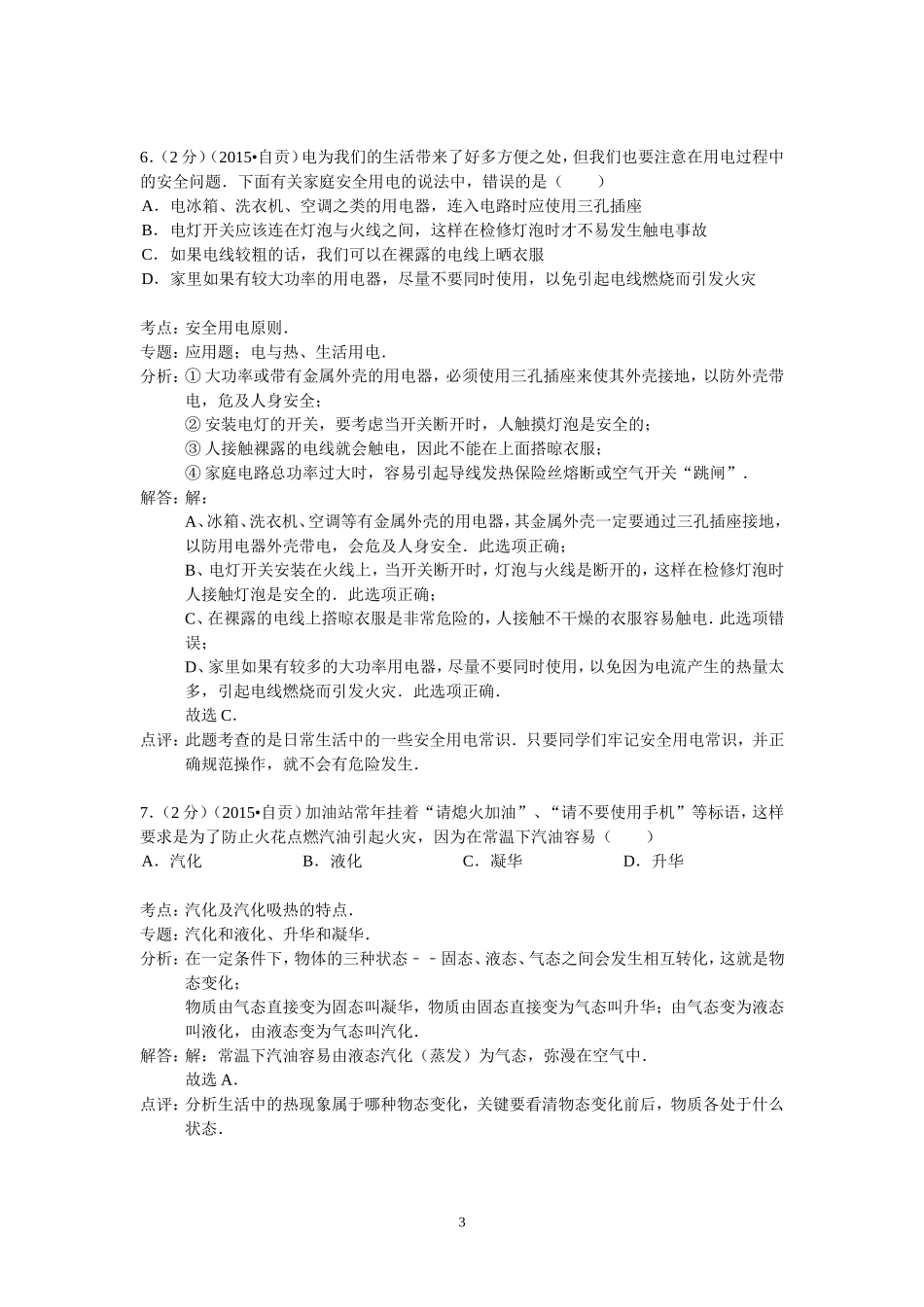 四川省自贡市2015年中考物理试卷(解析版)_第3页