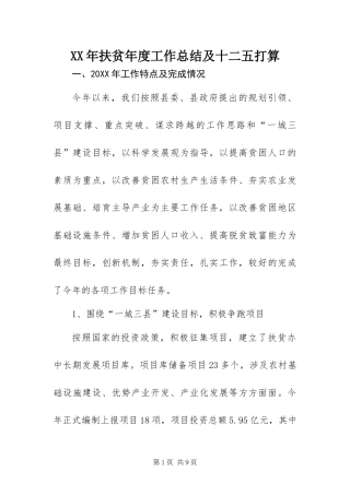 2024年扶贫年度工作总结及十二五打算