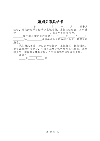 2024年婚姻关系具结书