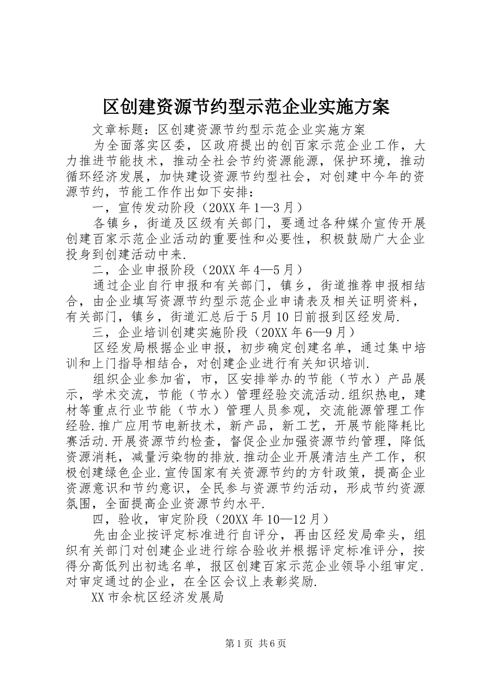 2024年区创建资源节约型示范企业实施方案_第1页