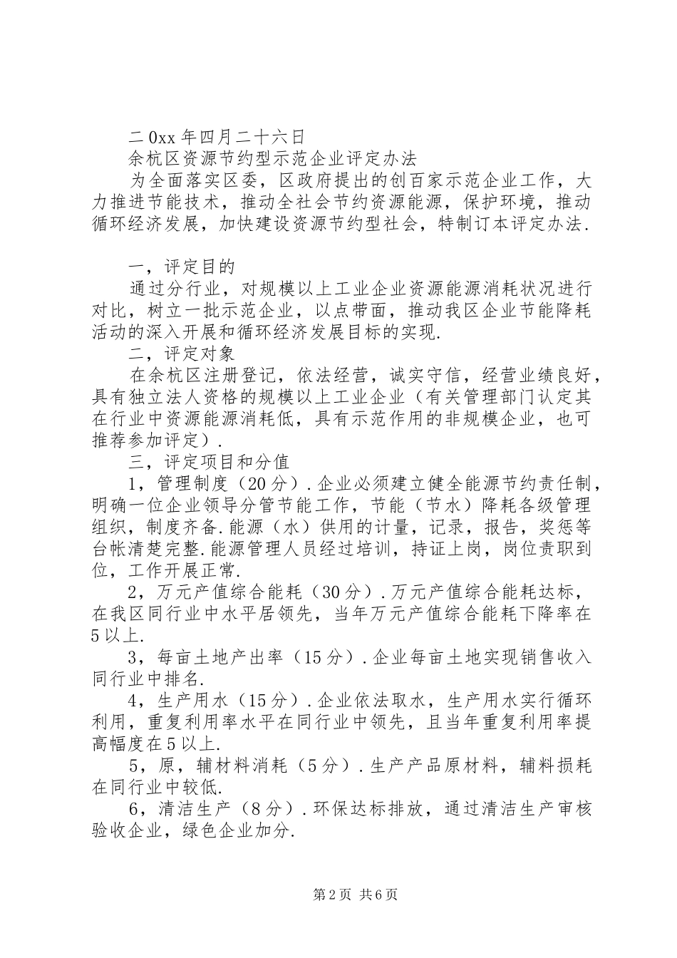 2024年区创建资源节约型示范企业实施方案_第2页