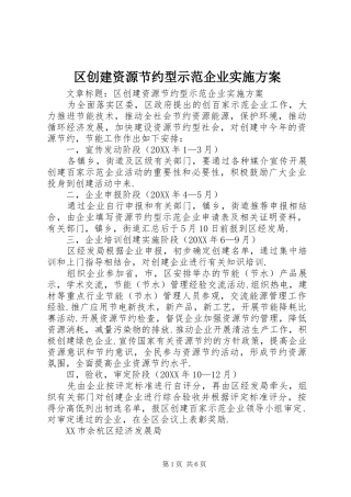 2024年区创建资源节约型示范企业实施方案