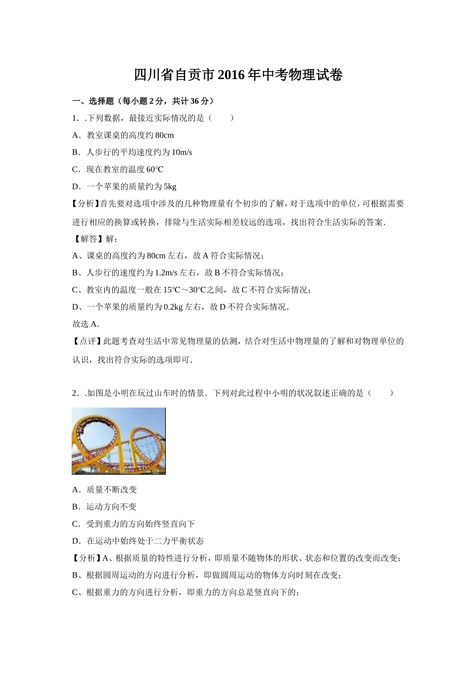 四川省自贡市2016年中考物理试卷(解析版)_第1页