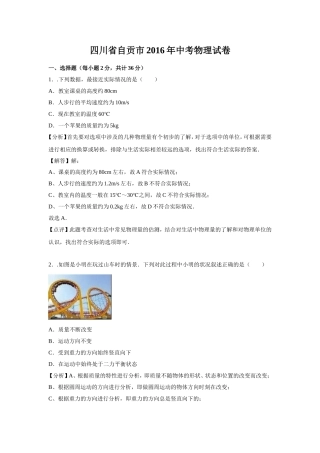四川省自贡市2016年中考物理试卷(解析版)