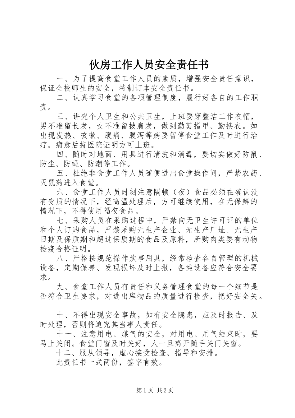 2024年伙房工作人员安全责任书_第1页