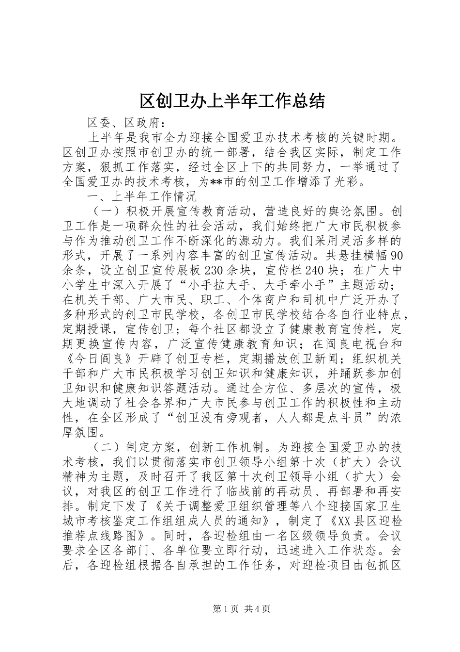 2024年区创卫办上半年工作总结_第1页
