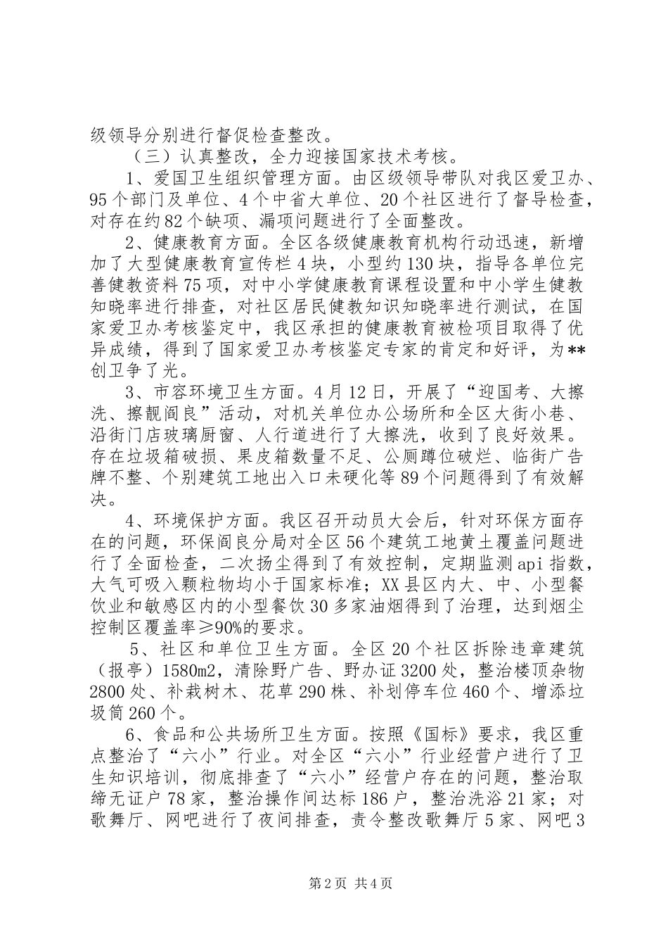 2024年区创卫办上半年工作总结_第2页