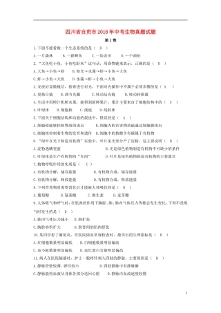 四川省自贡市2018年中考生物真题试题(含答案)