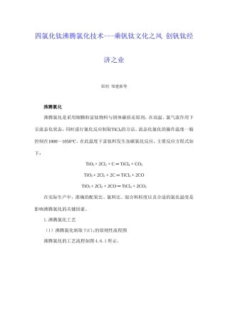 四氯化钛沸腾氯化技术---乘钒钛文化之风-创钒钛经济之业