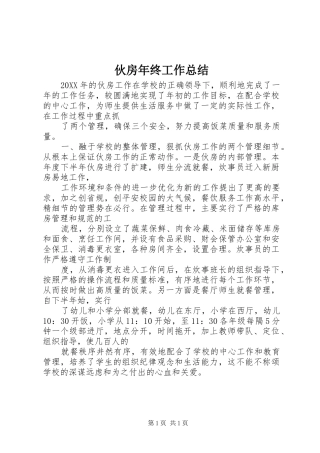 2024年伙房年终工作总结