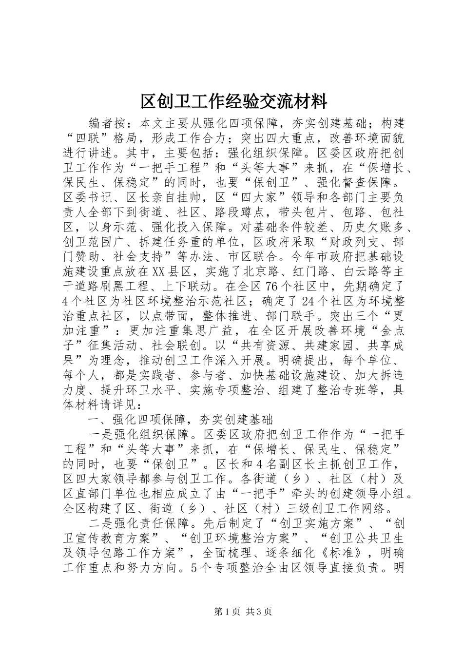 2024年区创卫工作经验交流材料_第1页