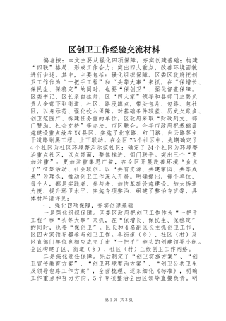 2024年区创卫工作经验交流材料