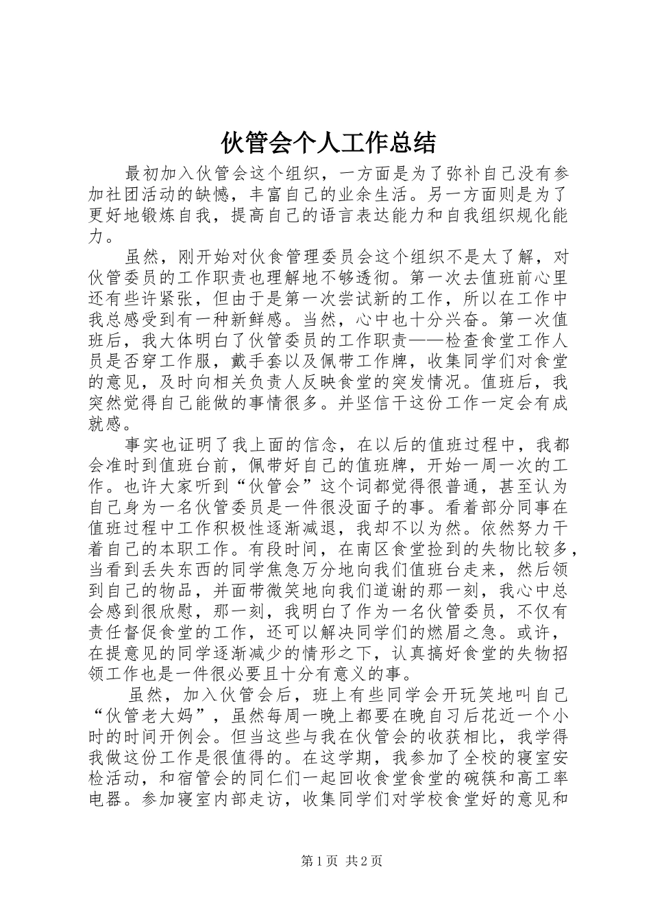 2024年伙管会个人工作总结_第1页