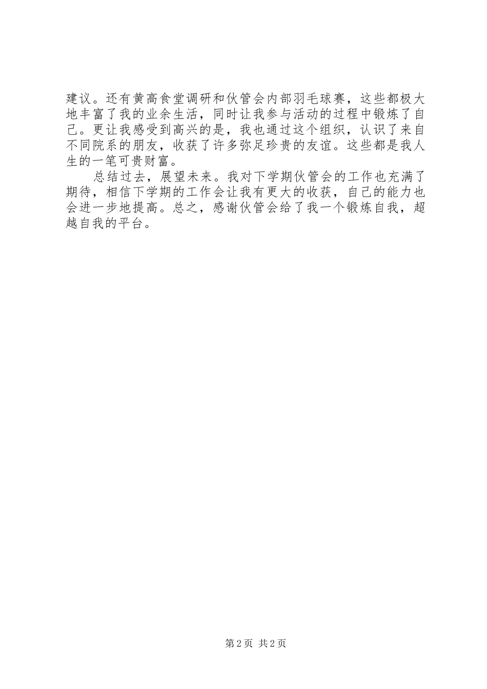 2024年伙管会个人工作总结_第2页