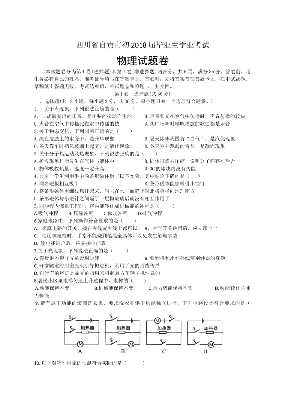 四川省自贡市2018年中考物理(含答案)_第1页
