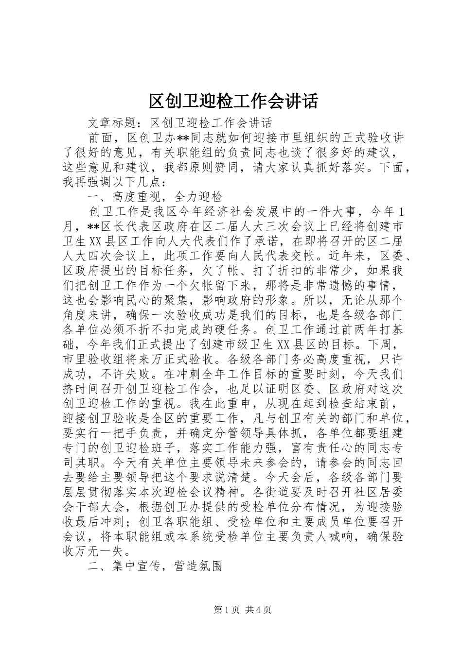 2024年区创卫迎检工作会致辞_第1页