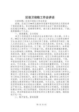 2024年区创卫迎检工作会致辞