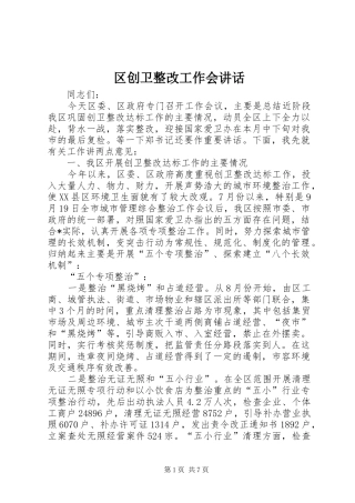 2024年区创卫整改工作会致辞